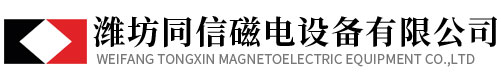 潍坊同信磁电设备有限公司